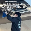 성서상가 | 대구준공청소, 성서 김선돼지국밥 상가 작업 후기