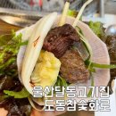 도동참숯화로 | 울산 달동 고기집 도동참숯화로 회식장소 좋음