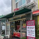 지도로35번길 | 또또또간집, 능곡 닭밝 고양시 맛집 추천후기