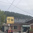 산해로 | 경주 맛집 보문단지 갈만한 식당 산해 석쇠구이 식사 후기