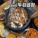 두강맥주 | 수원 곱창집 두강곱창 사람들이 웨이팅하는 이유