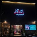 장성로 | 포항 북구 고기집 장성동 환호공원식물원 맛집 포항숯불가든 주말 웨이팅 내돈내산 후기