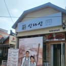 속초아바이신다신 | 속초 맛집 아바이신다신 ♧ 후기