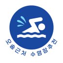 한솔동_복합커뮤니티센터 정음관 | [오송] 오송 근처 수영장 추천 🏊
