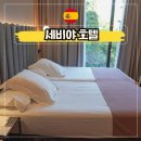 동교치안센터 화장실 | 스페인 세비야 숙소 위치 가족 여행 호텔 히랄다 센터 투숙 후기