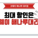 코웨이해나루