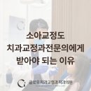 외대앞 교정치과 소아교정도 교정과전문의에게 받아야 되는 이유