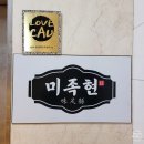 흑석미미 | 흑석동 중앙대 맛집 (미족현 족발)
