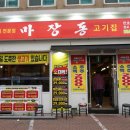 마장동고기집 천호점 | 가성비 좋은 소고기, 암사동 맛집 마장동고기집 천호점