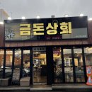탐라장애인 종합복지관 (동광양방면) | 흑돼지 맛집인 금돈상회 ( ੭ ̇ᗜ ̇ )੭ / 메뉴판, 메뉴, 가격, 위치, 오시는 길, 솔직후기, 제주 도민 맛집