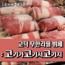 고덕 무한리필 뷔페 : 고기가고기서고기지