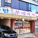 명동송탄부대찌개 | 부평역 밥집 송탄부대찌개 먹은 솔직 후기