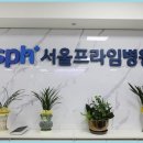 서울프라임병원 이미지