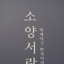 소양서랍 이미지