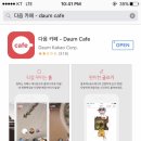 여러:를 위해 요즘 Daum cafe 앱을 깔았어요. 편해요! 이미지