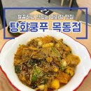 탕화쿵푸마라탕 목동점
