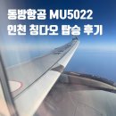 아라메길(4) 짧은 노선 | 동방항공 후기 MU5022 인천 칭다오 비행시간 좌석 기내식 탑승기