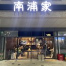 남포탕수육분식 이미지