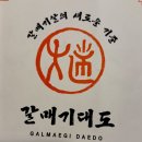 대도 | 김해 맛집 갈매기대도 본점 새로운 메뉴 후기