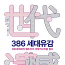 386세대의 실체와 허상에 대한 감별! 이미지