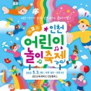 이번 연휴에 어디 가세요? 5월 3일, 인천 어린이 놀이 축제! 준비~땅! 이미지
