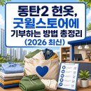 전일옷수선 | 동탄2 헌옷, 굿윌스토어에 기부하는 방법 총정리 (2026 최신)