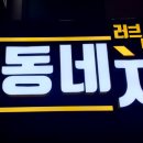 동네치킨 이미지