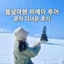 오도리마을회관 | 삿포로 여자 혼자 비에이투어 &#39;봄날여행&#39; 후기 (2월 말~3월 초)