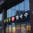 풍원장손칼국수
