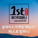도진컴퍼니 - 하남시 | 네이버 플레이스 광고 효과 있나요? 실제 후기와 성공 전략 공개