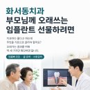 THE(더) 조은 치과의원 | 화서동치과 부모님께 오래쓰는 임플란트 선물하려면