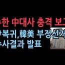 주한 中대사 충격 보고 - 尹복귀, 韓美의 부정선거 수사결과 발표 이미지