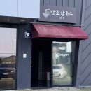 주남저수지 황토주차장 화장실 | 창원 주남저수지 맛집, 자가제면 해물칼국수와 해물파전이 맛있는 만조칼국수