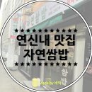 자연쌈밥 | 연신내 골목맛집 자연쌈밥 제육쌈밥 우렁쌈밥