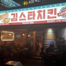 김스타치킨남문 이미지