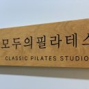모두의필라테스 - 진주시 범골로54번길 17 | [공지] 진주혁신 필라테스 모두의 필라테스 추천 레슨 후기