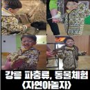 자연아 놀자자연생태탐험대 | [강릉 체험]강릉 아이랑 동물체험, 파충류와 동물들 만지는 체험 자연아놀자 주말 후기