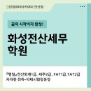 경제대학 아카데미 : 인테리어 풍수 | 화성전산세무학원 전산회계 세무 자격증 과정 솔직 후기