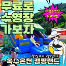 고성골프랜드 | 경남 고성 옥수온천캠핑랜드 당일치기 평상 물놀이 찜질방도 가능