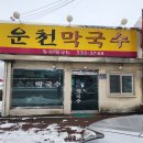 운천막국수 이미지