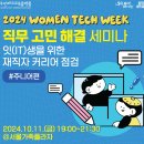 커리어테크 | 2024 우먼테크교육 주니어 직무 커리어 세미나 후기