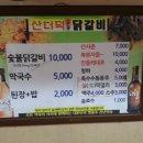 춘천산더덕숯불닭갈비