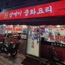 샹메이 중화요리 네이버블로그