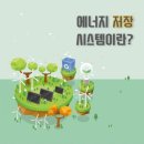 [카드뉴스]에너지 저장 시스템(ESS : Energy Storage System)이란?, 자유전자 저장 직접사용 VS 물리적(양수발전),화학적 에너지 저장(리튬이온배터리)사용 이미지