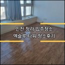 엑슬루타워 | 인천 청라 입주청소 후기 - 청라엑슬루타워 오피스텔 50평 청소업체