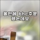 bhc 치킨 메뉴 추천 내 입맛엔 뿌링클 콤보가 젤 맛있음 이미지