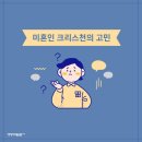 아직 결혼하지 않은 당신에게 [저자/역자:마셜 시걸/조성봉|출판사:생명의말씀사,발행일:2020-09-07|(138*200)mm 296p 이미지