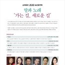 [코로나로 취소합니다] 말과 노래 2020 겨울 '가는 길 새로운 길' - 12.15.화.저녁 7.30 순화동천 이미지