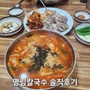 영림칼국수 | 영림칼국수 솔직후기