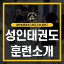 한국체대 선한빛 태권도장 | 수원 여성전문 성인태권도장 태아일체 태권도센터 성인반 훈련소개